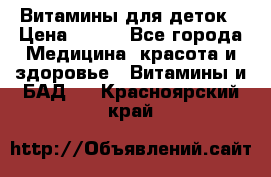 Витамины для деток › Цена ­ 920 - Все города Медицина, красота и здоровье » Витамины и БАД   . Красноярский край